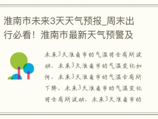 淮南市天气预报，明日晴转多云，气温稳步回升