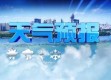 中央气象台天气官网，守护每一天的晴雨冷暖