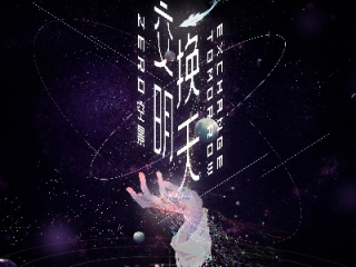 明天，明天的明天