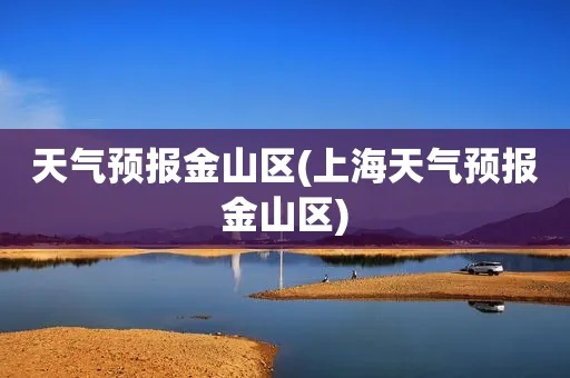 金山天气(金山天气预报24小时详情) 金山天气(金山天气预报24小时详情)