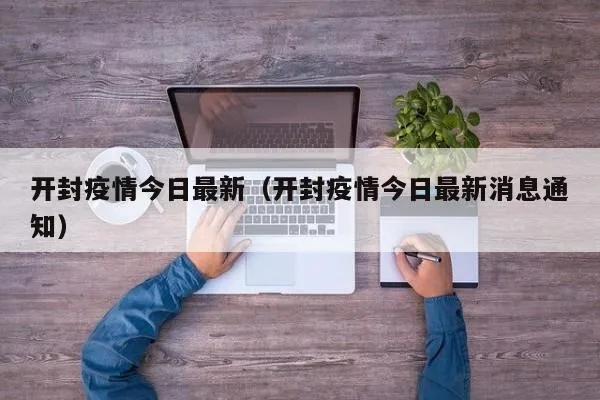 疫情放开最新消息今天（疫情 放开）