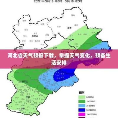下载河北天气预报,轻松掌握燕赵风云 下载河北天气预报,轻松掌握燕赵风云