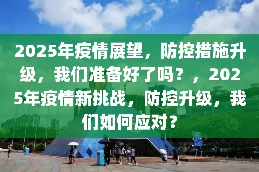 2025年疫情又来了,这一次,我们不再恐惧 2025年疫情又来了,这一次,我们不再恐惧